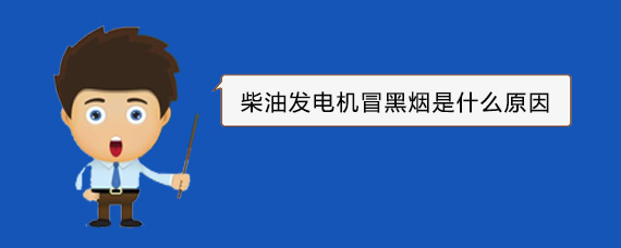 婺城柴油发电机冒黑烟是什么原因